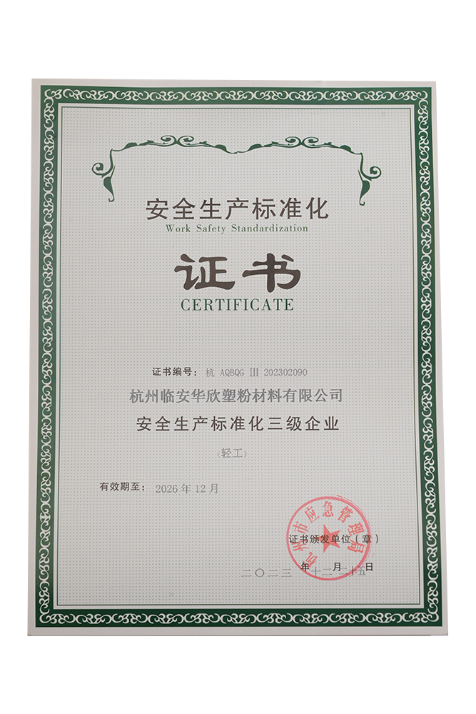 安全生产标准化