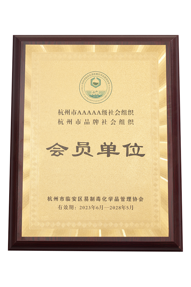杭州市AAAAA级社会组织杭州市品牌社会组织会员单位