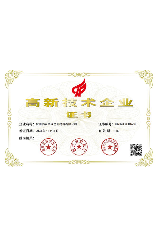 高新技术企业