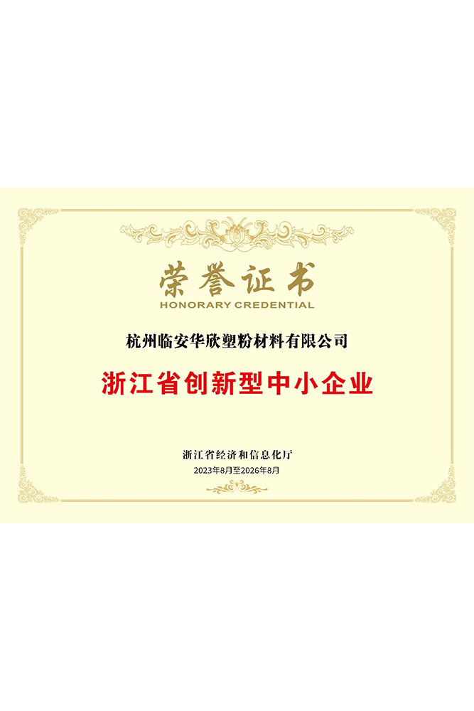 浙江省创新型中小企业