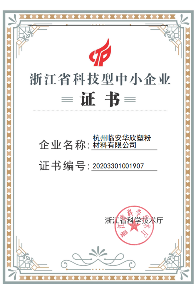 浙江省科技型中小企业
